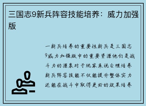 三国志9新兵阵容技能培养：威力加强版