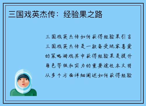 三国戏英杰传：经验果之路