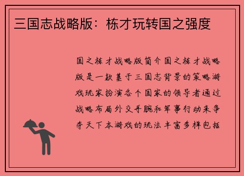 三国志战略版:栋才玩转国之强度