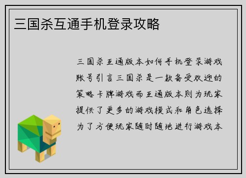 三国杀互通手机登录攻略
