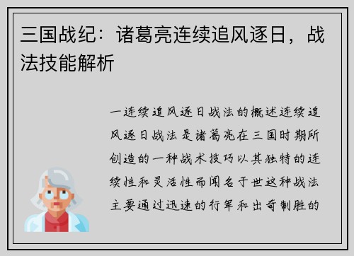 三国战纪:诸葛亮连续追风逐日,战法技能解析