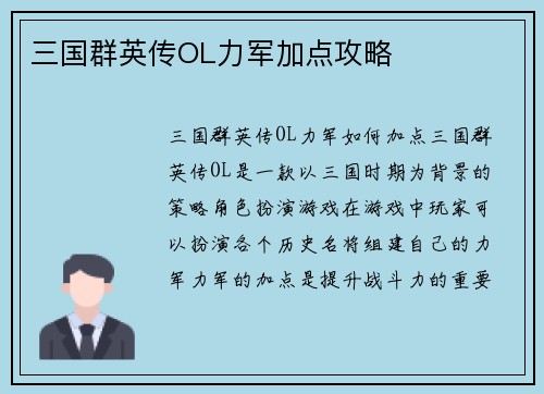 三国群英传OL力军加点攻略