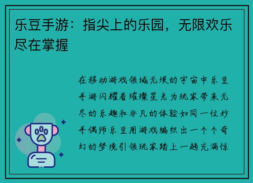 乐豆手游:指尖上的乐园,无限欢乐尽在掌握