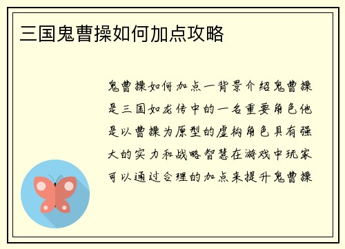 三国鬼曹操如何加点攻略