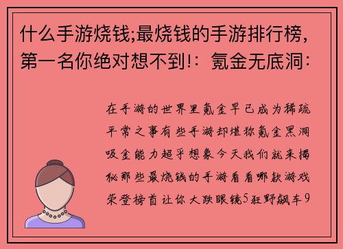 什么手游烧钱;最烧钱的手游排行榜,第一名你绝对想不到!:氪金无底洞:手游耗资大揭秘