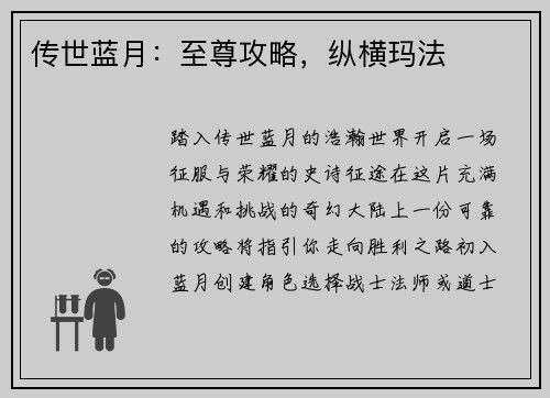 传世蓝月:至尊攻略,纵横玛法