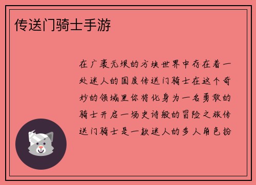 传送门骑士手游