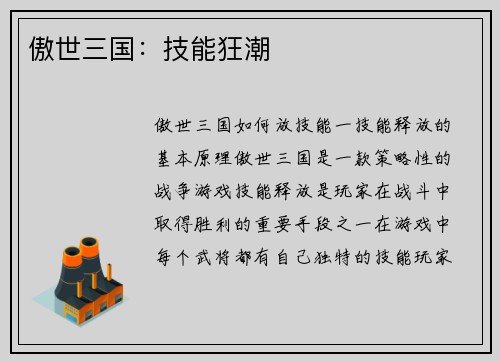 傲世三国:技能狂潮