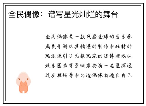 全民偶像:谱写星光灿烂的舞台