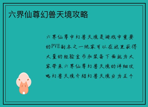 六界仙尊幻兽天境攻略