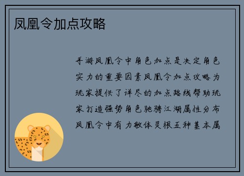 凤凰令加点攻略