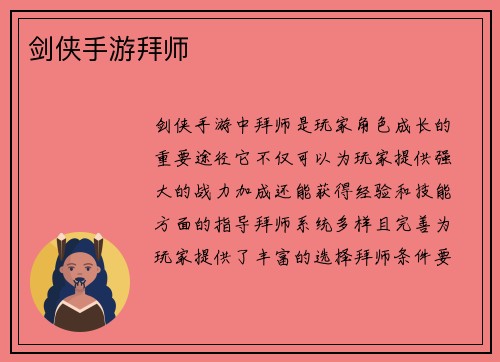 剑侠手游拜师
