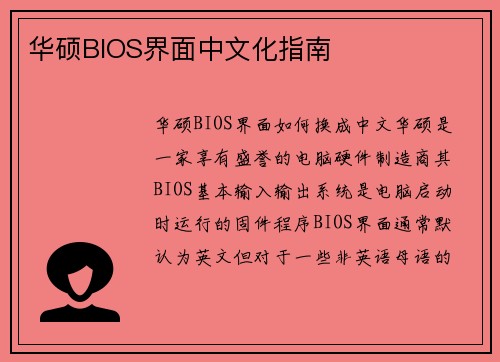 华硕BIOS界面中文化指南