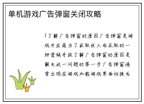 单机游戏广告弹窗关闭攻略