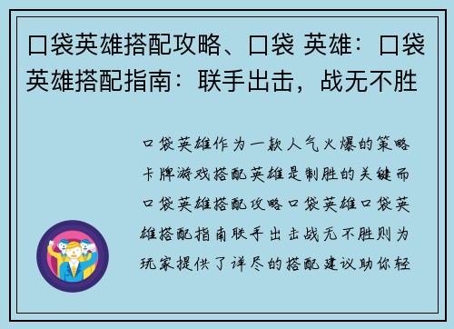 口袋英雄搭配攻略、口袋 英雄:口袋英雄搭配指南:联手出击,战无不胜