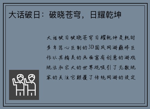 大话破日：破晓苍穹，日耀乾坤