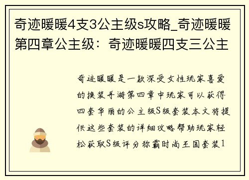 奇迹暖暖4支3公主级s攻略_奇迹暖暖第四章公主级：奇迹暖暖四支三公主S攻略集萃，助你称霸时尚王国