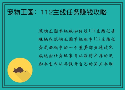 宠物王国：112主线任务赚钱攻略