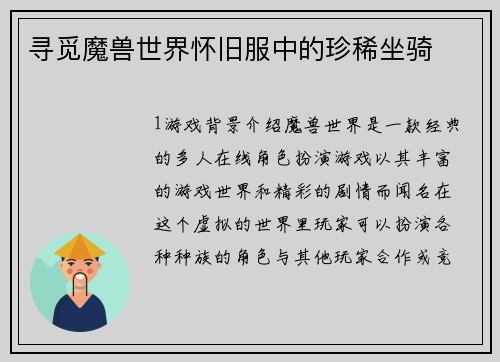 寻觅魔兽世界怀旧服中的珍稀坐骑