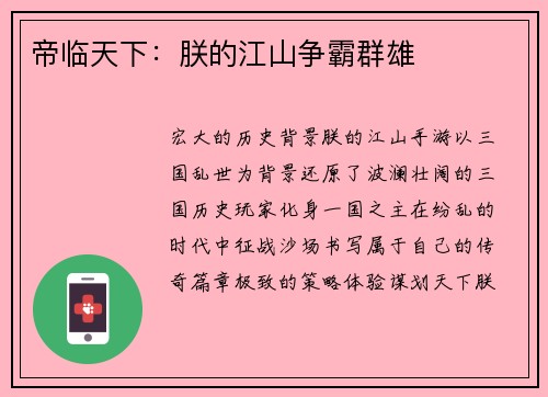 帝临天下：朕的江山争霸群雄