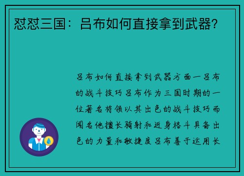 怼怼三国：吕布如何直接拿到武器？