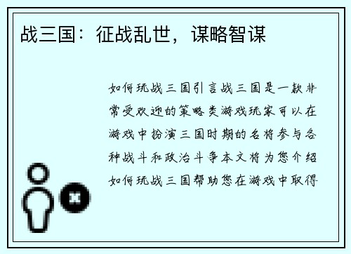战三国:征战乱世,谋略智谋