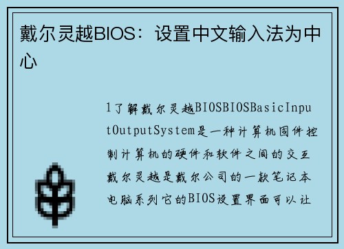 戴尔灵越BIOS：设置中文输入法为中心