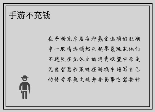 手游不充钱