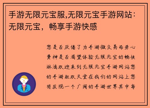 手游无限元宝服,无限元宝手游网站：无限元宝，畅享手游快感