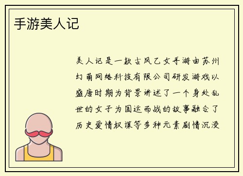 手游美人记
