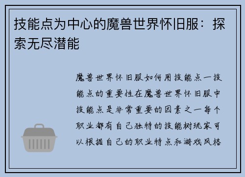 技能点为中心的魔兽世界怀旧服:探索无尽潜能