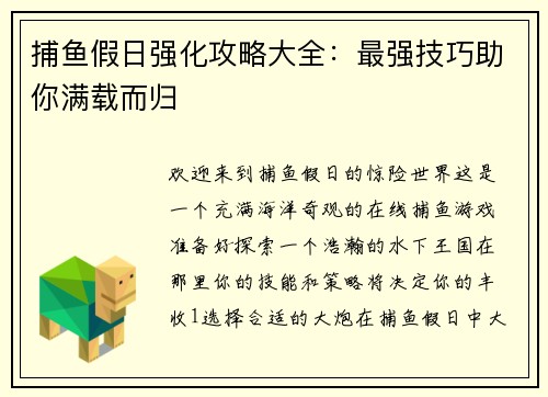 捕鱼假日强化攻略大全:最强技巧助你满载而归