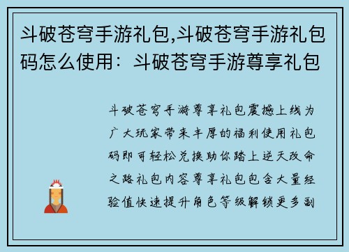 斗破苍穹手游礼包,斗破苍穹手游礼包码怎么使用:斗破苍穹手游尊享礼包,助你逆天改命