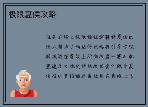 极限夏侯攻略