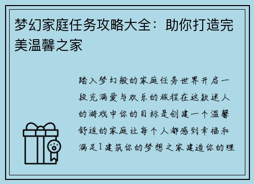 梦幻家庭任务攻略大全：助你打造完美温馨之家