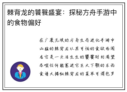 棘背龙的饕餮盛宴：探秘方舟手游中的食物偏好