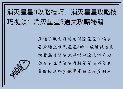 消灭星星3攻略技巧、消灭星星攻略技巧视频:消灭星星3通关攻略秘籍