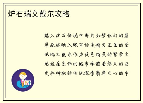 炉石瑞文戴尔攻略