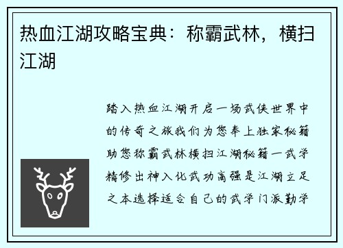 热血江湖攻略宝典：称霸武林，横扫江湖