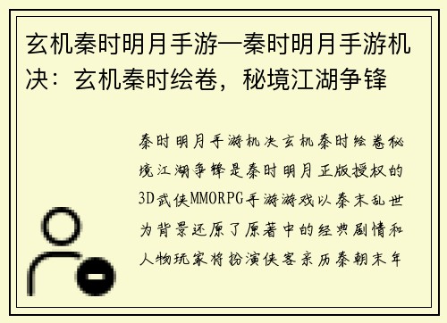 玄机秦时明月手游—秦时明月手游机决：玄机秦时绘卷，秘境江湖争锋