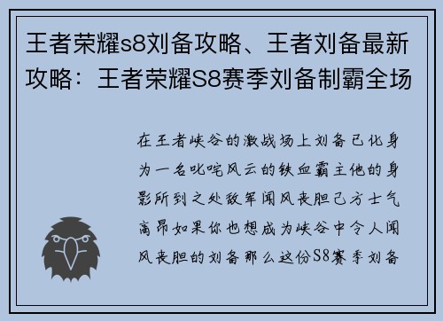 王者荣耀s8刘备攻略、王者刘备最新攻略:王者荣耀S8赛季刘备制霸全场攻略