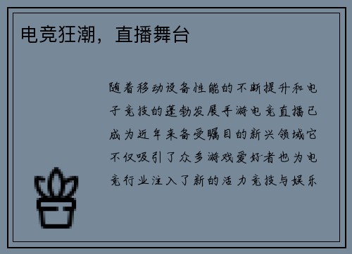 电竞狂潮，直播舞台