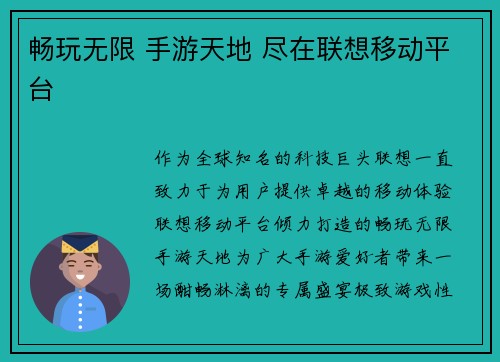 畅玩无限 手游天地 尽在联想移动平台