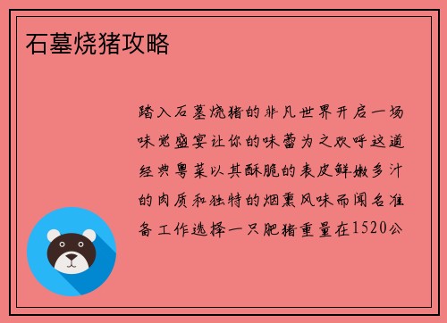 石墓烧猪攻略