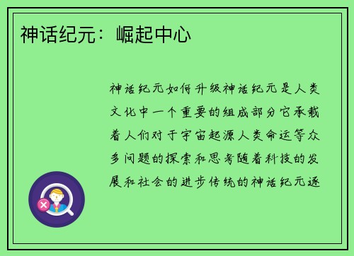 神话纪元：崛起中心