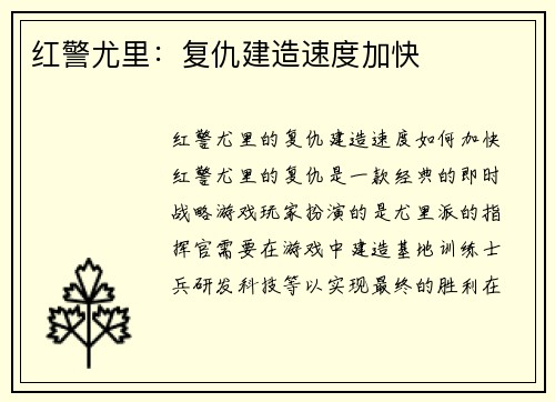红警尤里:复仇建造速度加快