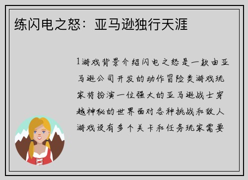练闪电之怒：亚马逊独行天涯