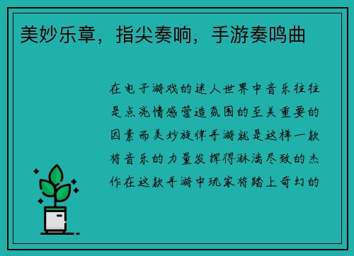 美妙乐章,指尖奏响,手游奏鸣曲