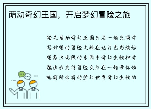 萌动奇幻王国，开启梦幻冒险之旅