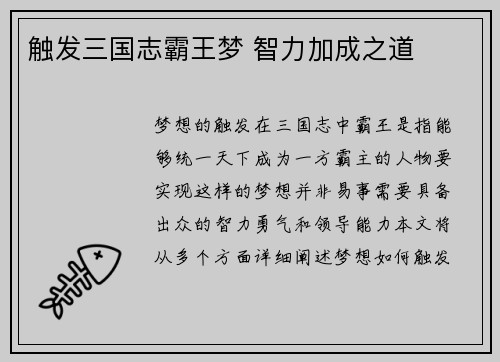 触发三国志霸王梦 智力加成之道